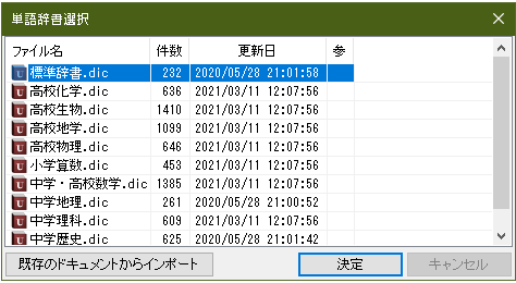 単語辞書選択ウィンドウ