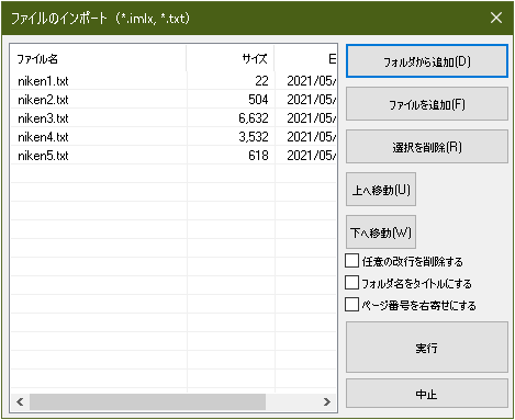 ファイルインポートのウィンドウ